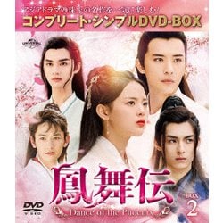 鳳舞伝 Dance of the Phoenix BOX2 <コンプリート・シンプルDVD-BOX> [DVD]