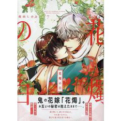 花燭の白 コミック 1-7巻セット |本 | 通販 | Amazon