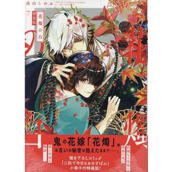 花燭の白　7巻　特装版<7>(ZERO-SUMコミックス) [コミック]