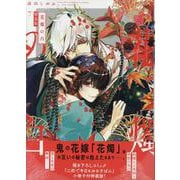 花燭の白　7巻　特装版<7>(ZERO-SUMコミックス) [コミック]