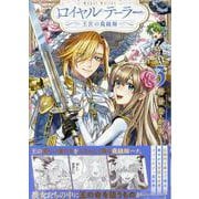 ロイヤルテーラー　―王宮の裁縫師―　3巻　<3>(ZERO-SUMコミックス) [コミック]
