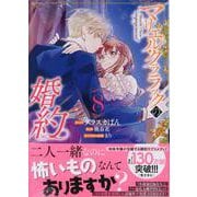 マリエル・クララックの婚約　8巻<8>(ZERO-SUMコミックス) [コミック]
