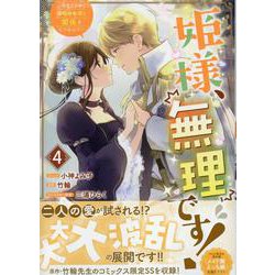 姫様、無理です！～今をときめく宰相補佐様と関係をもつなんて～　4巻<4>(ZERO-SUMコミックス) [コミック]