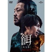 餌【ミッキ】 DVD SET1