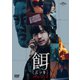 餌【ミッキ】 DVD SET2 [DVD]