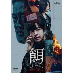 ヨドバシ.com - 餌【ミッキ】 DVD SET2 [DVD] 通販【全品無料配達】