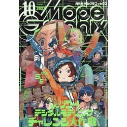 Model Graphix (モデルグラフィックス) 2023年 10月号 [雑誌]