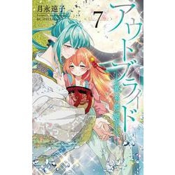 アウトブライド -異系婚姻- 7(花とゆめコミックススペシャル) [コミック]