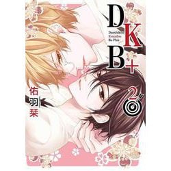 DKB＋ 2(書籍扱い花丸コミックス) [コミック]