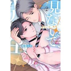 見ないで、先生 2(書籍扱い花丸コミックス) [コミック]