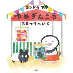 ゆめぎんこう おまつりへいく(MOEのえほん) [絵本]