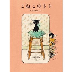 こねこのトト(MOEのえほん) [絵本]