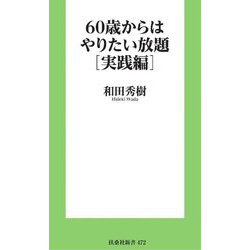 60歳からはやりたい放題 実践編(扶桑社新書) [新書]
