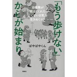 「もう歩けない」からが始まり―自衛隊が教えてくれた「しんどい日常」を生きぬくコツ [単行本]