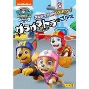 パウ・パトロール シーズン5 アルティメットレスキュー!グラグラトラをさがせ