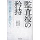 監査役の矜持―曲突徙薪に恩沢なく [単行本]