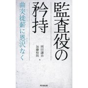 監査役の矜持―曲突徙薪に恩沢なく [単行本]