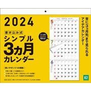 【K2】　2024年　書き込み式シンプル３ヵ月カレンダー－常に3ヵ月先まで見られるアイデアカレンダー(永岡書店の壁掛けカレンダー) [カレンダー]