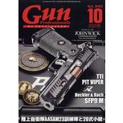 月刊 Gun Professionals (ガン・プロフェッショナルズ) 2023年 10月号 [雑誌]