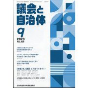 議会と自治体 2023年 09月号 [雑誌]