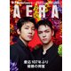 AERA (アエラ) 2023年 9/4号 [雑誌]