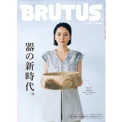 BRUTUS (ブルータス) 2023年 9/15号 [雑誌]