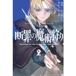 断罪の魔術狩り（2）(講談社コミックス月刊マガジン) [コミック]