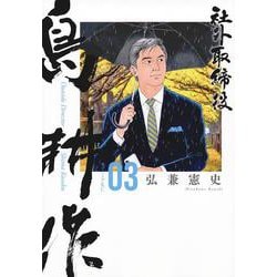 社外取締役　島耕作（3）(モーニング　KC) [コミック]