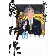 社外取締役　島耕作（3）(モーニング　KC) [コミック]