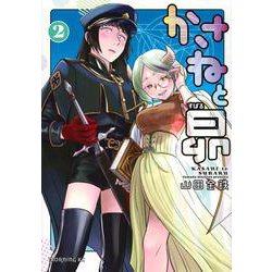 かさねと昴（2）(モーニング　KC) [コミック]