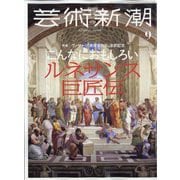 芸術新潮 2023年 09月号 [雑誌]