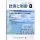 計測と制御 2023年 08月号 [雑誌]