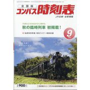 全国版 コンパス時刻表 2023年 09月号 [雑誌]