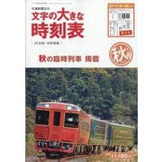 コンパス時刻表 別冊  文字の大きな時刻表 秋号 2023年 09月号 [雑誌]