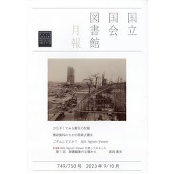 国立国会図書館月報 2023年 10月号 [雑誌]