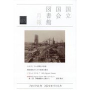 国立国会図書館月報 2023年 10月号 [雑誌]