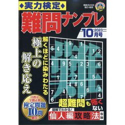 実力検定 難問ナンプレ 2023年 10月号 [雑誌]