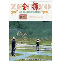 全猟 2023年 10月号 [雑誌]