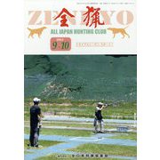 全猟 2023年 10月号 [雑誌]