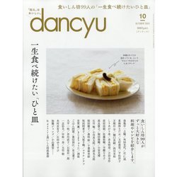dancyu (ダンチュウ) 2023年 10月号 [雑誌]