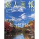 婦人画報 2023年 10月号 [雑誌]