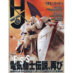 Hobby JAPAN (ホビージャパン) 2023年 10月号 [雑誌]