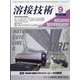 溶接技術 2023年 09月号 [雑誌]