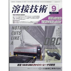 溶接技術 2023年 09月号 [雑誌]