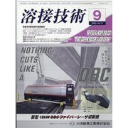 溶接技術 2023年 09月号 [雑誌]