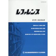 レファレンス 2023年 08月号 [雑誌]
