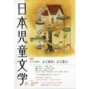 日本児童文学 2023年 10月号 [雑誌]