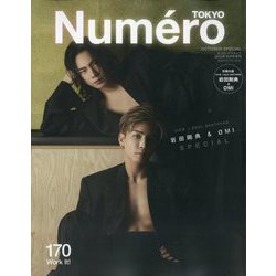 Numero TOKYO (ヌメロ・トウキョウ)特装版【三代目 J SOUL BROTHERS 岩田剛典 & OMI  表紙&別冊付録バージョン】 2023年 10月号 [雑誌]
