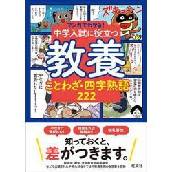 マンガでわかる！中学入試に役立つ教養 ことわざ・四字熟語 222 [全集叢書]