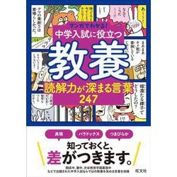 マンガでわかる！中学入試に役立つ教養 読解力が深まる言葉 247 [全集叢書]